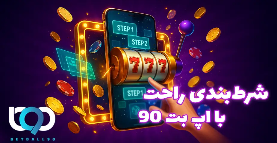 آموزش ثبت‌نام در اپ بت 90 (Bet90 App)
